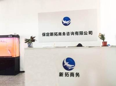 代辦公司服務(wù)在保定及周邊地區(qū)的應(yīng)用與價(jià)值 聚焦稅務(wù)與商務(wù)代理
