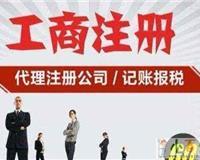 張家界工商注冊(cè)代理公司|張家界工商代辦|張家界工商年檢
